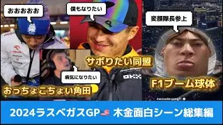 【F1】ラスベガスGP土曜日総集編🇺🇸中継では見れないドライバーの面白シーン全部集めました！