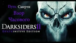 Darksiders II Путь Смерти Взор Часового