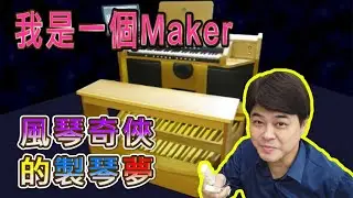 【我是創客系列】風琴奇俠的製琴夢＋電腦管風琴維修實錄
