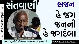 હે જગ જનની હે જગદંબા | સંતવાણી ભજન કલાકાર રવજીભાઈ