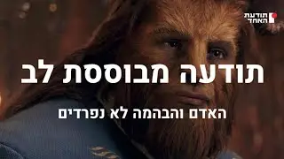 תודעה מבוססת לב - להושיע את האדם והבהמה-יעקוב עדיה אנושי-תודעת האחד