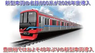 【新型車両名鉄500系が2026年度に導入、豊田線・犬山線と名古屋市交通局鶴舞線との相互直通運転車両】豊田線ではおよそ48年ぶりの新型車両