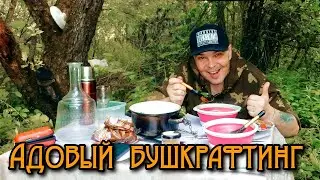 Адовый бушкрафтинг и суп из оленины