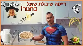 איך מכינים דייסה שיבולת שועל בתנור מתכון מיוחד מאוד בריא,טעים ופשוט בהכנה