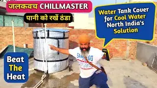 Innovative Water Tank Cover Keeps Water Cool in North Indian Summers | जलकवच CHILLMASTER |