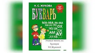 Учимся читать Урок 7 