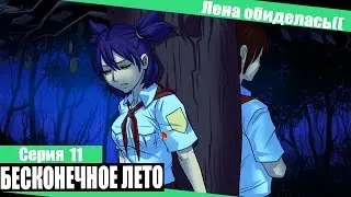 Бесконечное лето #11 - УХАДИ.