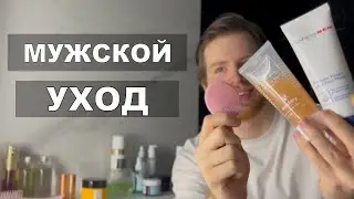 Мужской Уход за 10 мин и 10.237₽
