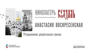 PR-продвижение документального фильма