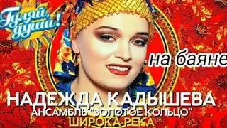 Обучение игре на баяне| "ШИРОКА РЕКА" из репертуара ансамбля "Золотое кольцо"