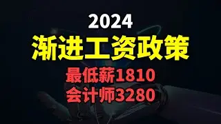 ⚓ 2024 渐进工资政策：最低薪1810，会计师3280。政府有津贴，如何申请？