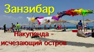Занзибар. Накупенда-исчезающий остров
