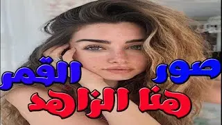 اجمل اطلالات هنا الزاهد