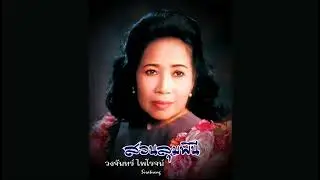 สวนลุมพินี - วงจันทร์ ไพโรจน์