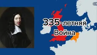 335-летняя война ( 1651-1986 )