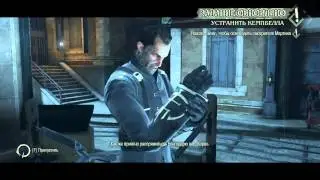Лайкер играет в Dishonored: первая миссия