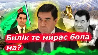 Түркіменше ел билеу: Алма ағашынан алыс түспес