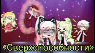 Сериал «Сверхспособности» 1 серия