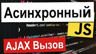 02 Первый AJAX вызов   XMLHttpRequest | Асинхронный JavaScript