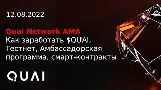 Quai Network AMA RU | Как заработать токены $QUAI | Тестнет, Амбассадорская программа, СМ Программа