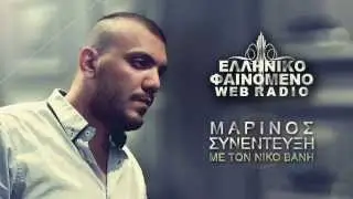 Elliniko Fenomeno | ΜΑΡΙΝΟΣ συνέντευξη 2014 |