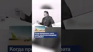 Когда прекратится трата денег налогоплательщиков на airBaltic? / АЙНАРС ШЛЕСЕРС