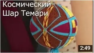 Игрушки Своими Руками - Космический Шар Темари
