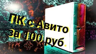 ПК с Авито - #2 Все ОЧЕНЬ даже не плохо!!