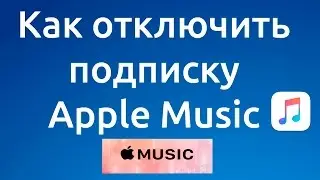 Как отключить и отписаться от apple music