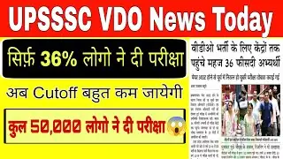 UPSSSC VDO परीक्षा देने पहुंचे बहुत कम छात्र, Cutoff बहुत Down 👇 upsssc vdo re exam cutoff| leak