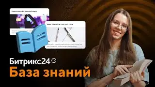 Обучающая инструкция по Базе знаний в Битрикс24