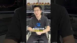 1969！说一个黄金关键压力位！继续空！