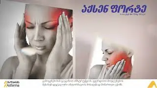 აქსენ ფორტე -  დაამარცხე ტკივილი