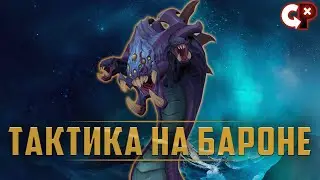 ТАКТИКА НА БАРОНЕ | League of Legend | Comeback Play