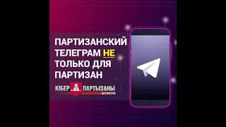 Партизанский Телеграм НЕ ТОЛЬКО для партизан!