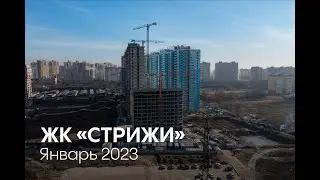ГК ТОЧНО - ЖК «СТРИЖИ» январь 2023