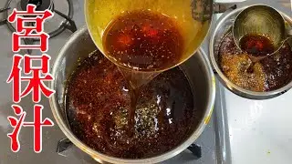 宮保汁 酱汁/ピリ辛甘酢炒めのタレ/萬用醬汁料理店的配方記得要收藏！美食烹飪/中国人シェフが作る本格中華