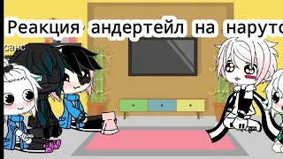 Реакция андертейл на наруто 2 часть