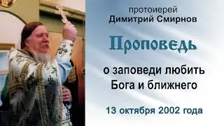 Проповедь о заповеди любить Бога и ближнего (2002.10.13)