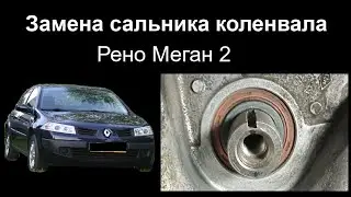 Замена Сальника коленвала на Рено Меган 2 crankshaft seal replacement