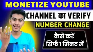 Monetize YouTube Channel Ka Verify Number Change Kaise Kare | How To Change YouTube Verify Number