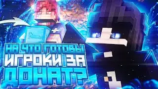 🥶НА ЧТО ГОТОВЫ💙ИГРОКИ🥶REALLYWORLD💙РАДИ ДОНАТА??? 💙💞УСТРОИЛ💓СВАДЬБУ💓НА REALLYWORLD!💞