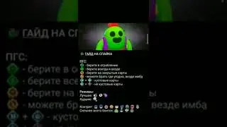 гайд на спайка)) 