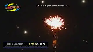 Салютна установка СУ307-36 Форсаж 36-зар. 30мм