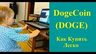 DogeCoin (DOGE) Купить. Как Купить криптовалюту Доги Коин Легко