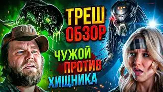 ТРЕШ ОБЗОР фильма ЧУЖОЙ против ХИЩНИКА 2  РЕКВИЕМ  
