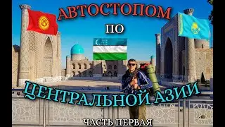 АВТОСТОПОМ ПО ЦЕНТРАЛЬНОЙ АЗИИ. ОДИН. БЕЗ ДЕНЕГ. КЫРГЫЗСТАН. КАЗАХСТАН. УЗБЕКИСТАН.