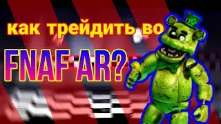 Как трейдить во фнаф ар? (Fnaf ar)