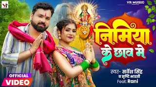 Video | निमिया के छाव में | #Sarvesh Singh | Nimiya Ke Chhaw Me | #Srishti Bharti | Devi Geet 2024