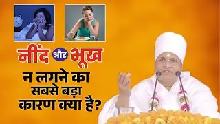 नींद और भूख न लगने का सबसे बड़ा कारण क्या है? Nind Aur Bhukh Na Lagne Ka Karan Kya Hai ?